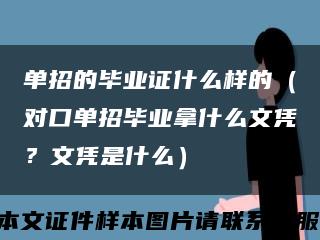 单招的毕业证什么样的（对口单招毕业拿什么文凭？文凭是什么）缩略图