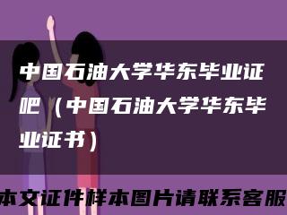 中国石油大学华东毕业证吧（中国石油大学华东毕业证书）缩略图