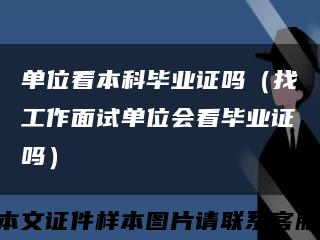 单位看本科毕业证吗（找工作面试单位会看毕业证吗）缩略图
