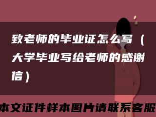 致老师的毕业证怎么写（大学毕业写给老师的感谢信）缩略图
