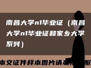 南昌大学n1毕业证（南昌大学n1毕业证和家乡大学系列）缩略图