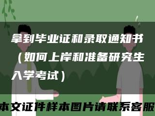 拿到毕业证和录取通知书（如何上岸和准备研究生入学考试）缩略图