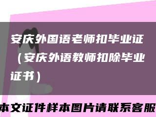 安庆外国语老师扣毕业证（安庆外语教师扣除毕业证书）缩略图