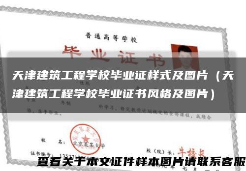 天津建筑工程学校毕业证样式及图片（天津建筑工程学校毕业证书风格及图片）缩略图