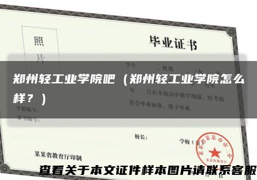 郑州轻工业学院吧（郑州轻工业学院怎么样？）缩略图