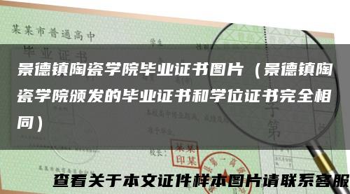 景德镇陶瓷学院毕业证书图片（景德镇陶瓷学院颁发的毕业证书和学位证书完全相同）缩略图