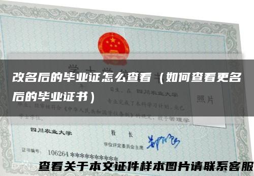 改名后的毕业证怎么查看（如何查看更名后的毕业证书）缩略图