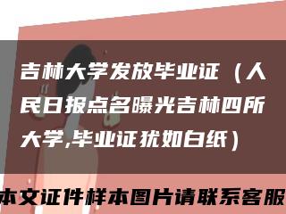 吉林大学发放毕业证（人民日报点名曝光吉林四所大学,毕业证犹如白纸）缩略图