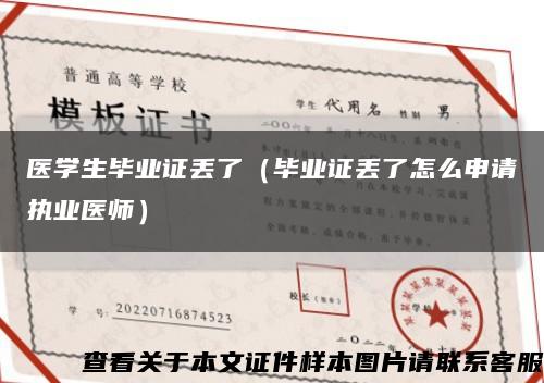 医学生毕业证丢了（毕业证丢了怎么申请执业医师）缩略图