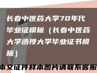 长春中医药大学70年代毕业证模板（长春中医药大学函授大学毕业证书模板）缩略图