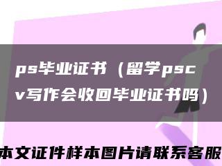 ps毕业证书（留学pscv写作会收回毕业证书吗）缩略图