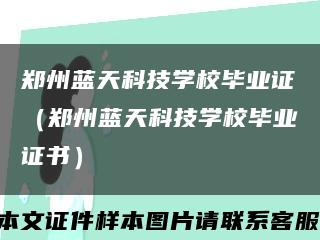 郑州蓝天科技学校毕业证（郑州蓝天科技学校毕业证书）缩略图