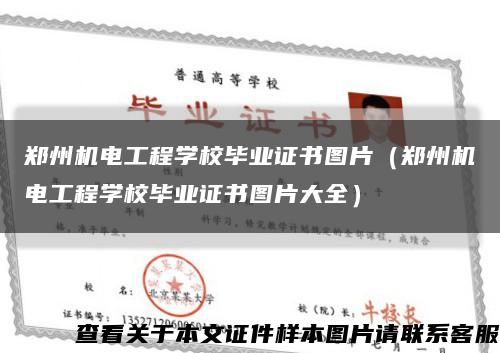 郑州机电工程学校毕业证书图片（郑州机电工程学校毕业证书图片大全）缩略图
