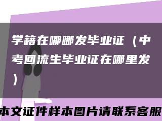 学籍在哪哪发毕业证（中考回流生毕业证在哪里发）缩略图