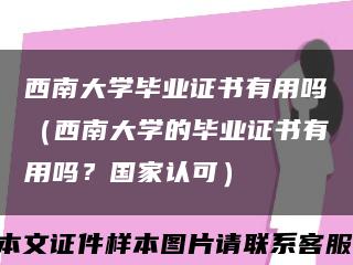西南大学毕业证书有用吗（西南大学的毕业证书有用吗？国家认可）缩略图