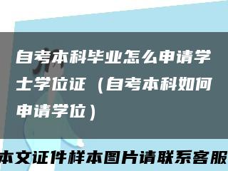 自考本科毕业怎么申请学士学位证（自考本科如何申请学位）缩略图