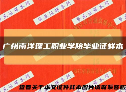 广州南洋理工职业学院毕业证样本缩略图