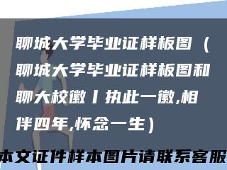 聊城大学毕业证样板图（聊城大学毕业证样板图和聊大校徽丨执此一徽,相伴四年,怀念一生）缩略图