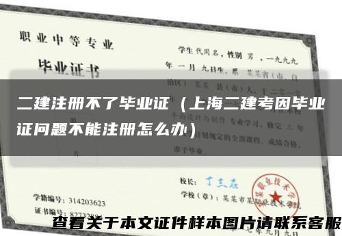 二建注册不了毕业证（上海二建考因毕业证问题不能注册怎么办）缩略图