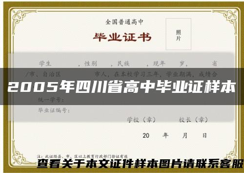 2005年四川省高中毕业证样本缩略图