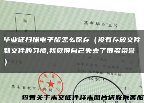 毕业证扫描电子版怎么保存（没有存放文件和文件的习惯,我觉得自己失去了很多荣誉）缩略图