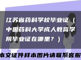 江苏省药科学校毕业证（中国药科大学成人教育学院毕业证在哪里？）缩略图