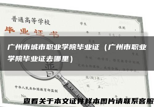 广州市城市职业学院毕业证（广州市职业学院毕业证去哪里）缩略图