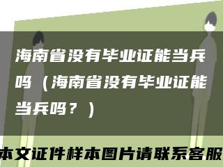 海南省没有毕业证能当兵吗（海南省没有毕业证能当兵吗？）缩略图