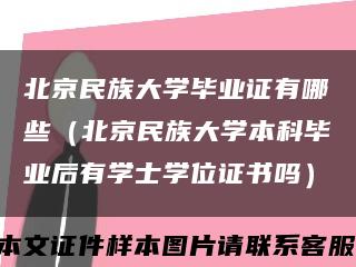 北京民族大学毕业证有哪些（北京民族大学本科毕业后有学士学位证书吗）缩略图