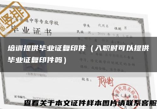 培训提供毕业证复印件（入职时可以提供毕业证复印件吗）缩略图