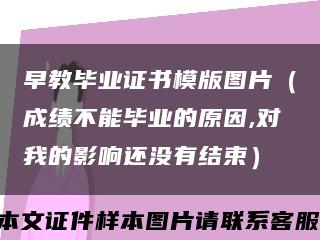 早教毕业证书模版图片（成绩不能毕业的原因,对我的影响还没有结束）缩略图