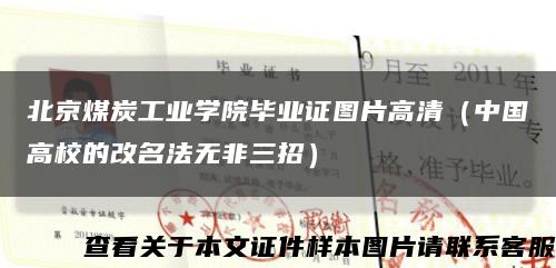 北京煤炭工业学院毕业证图片高清（中国高校的改名法无非三招）缩略图