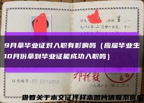 9月拿毕业证对入职有影响吗（应届毕业生10月份拿到毕业证能成功入职吗）缩略图
