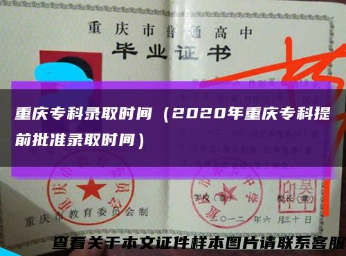 重庆专科录取时间（2020年重庆专科提前批准录取时间）缩略图