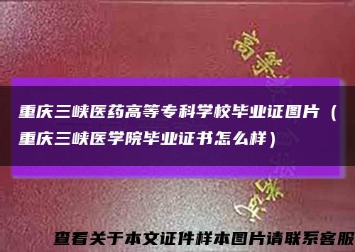 重庆三峡医药高等专科学校毕业证图片（重庆三峡医学院毕业证书怎么样）缩略图