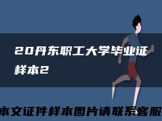 20丹东职工大学毕业证样本2缩略图