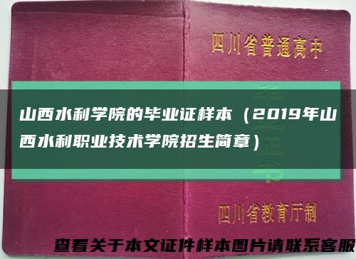 山西水利学院的毕业证样本（2019年山西水利职业技术学院招生简章）缩略图