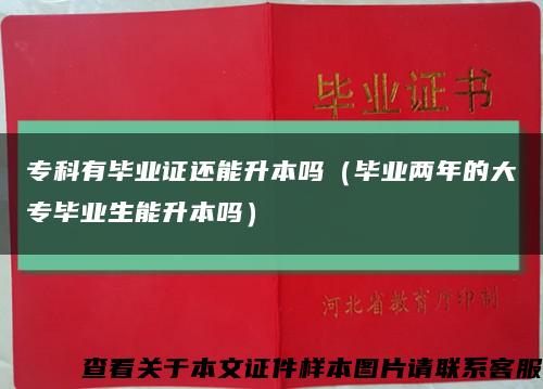 专科有毕业证还能升本吗（毕业两年的大专毕业生能升本吗）缩略图