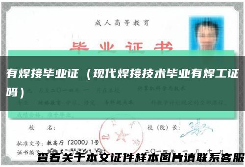 有焊接毕业证（现代焊接技术毕业有焊工证吗）缩略图
