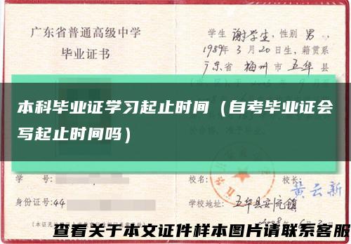本科毕业证学习起止时间（自考毕业证会写起止时间吗）缩略图