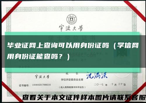 毕业证网上查询可以用身份证吗（学信网用身份证能查吗？）缩略图