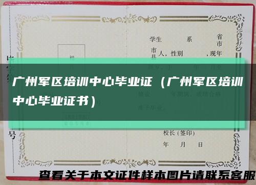 广州军区培训中心毕业证（广州军区培训中心毕业证书）缩略图