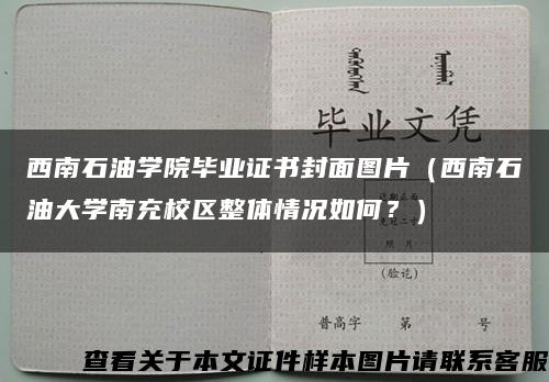 西南石油学院毕业证书封面图片（西南石油大学南充校区整体情况如何？）缩略图