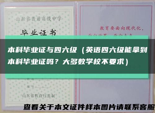 本科毕业证与四六级（英语四六级能拿到本科毕业证吗？大多数学校不要求）缩略图