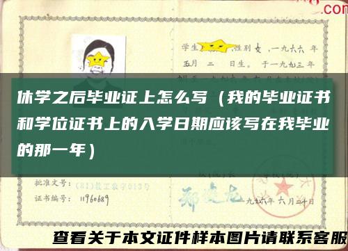 休学之后毕业证上怎么写（我的毕业证书和学位证书上的入学日期应该写在我毕业的那一年）缩略图