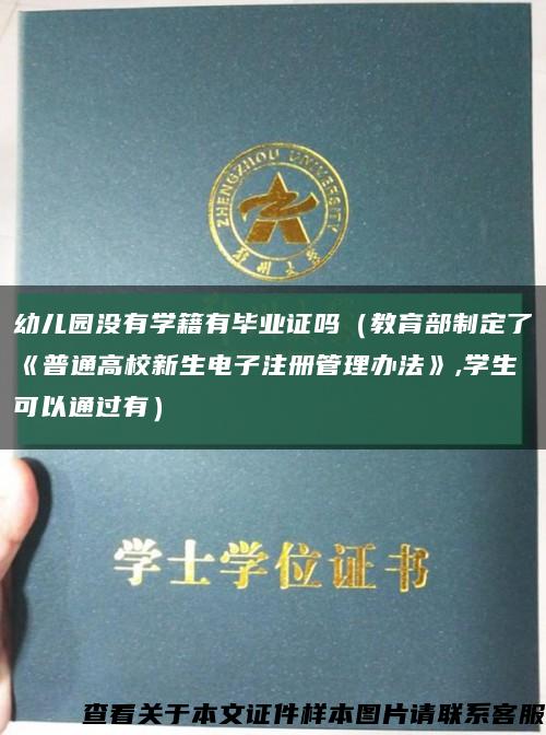 幼儿园没有学籍有毕业证吗（教育部制定了《普通高校新生电子注册管理办法》,学生可以通过有）缩略图