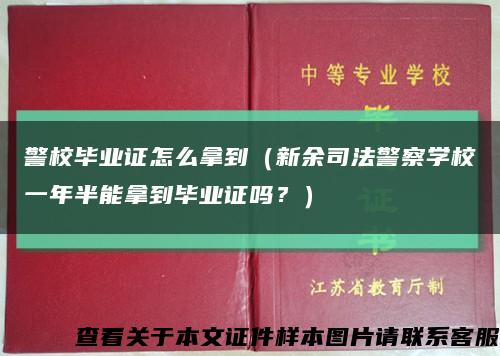 警校毕业证怎么拿到（新余司法警察学校一年半能拿到毕业证吗？）缩略图