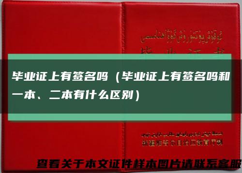 毕业证上有签名吗（毕业证上有签名吗和一本、二本有什么区别）缩略图