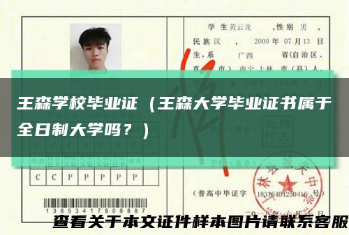 王森学校毕业证（王森大学毕业证书属于全日制大学吗？）缩略图