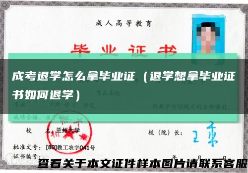 成考退学怎么拿毕业证（退学想拿毕业证书如何退学）缩略图